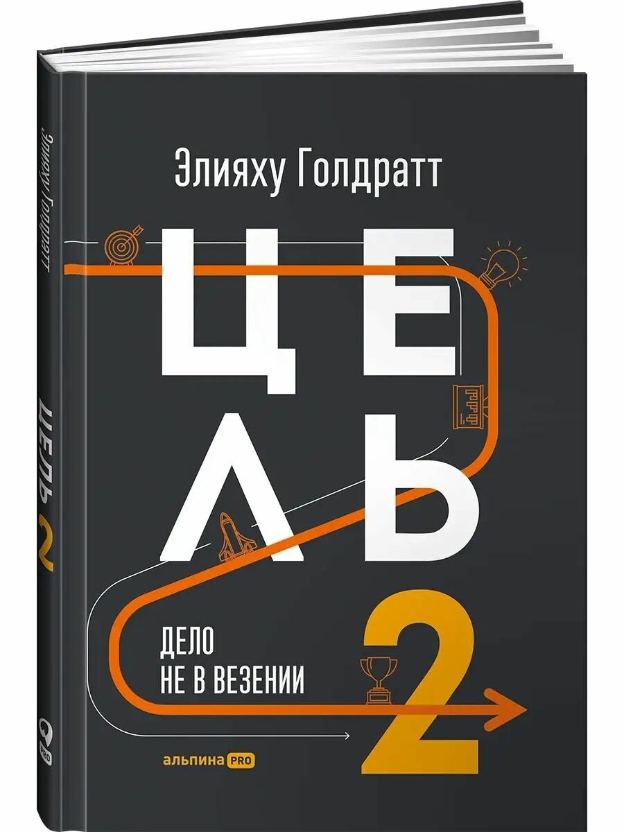 Цель-2 Дело не в везении