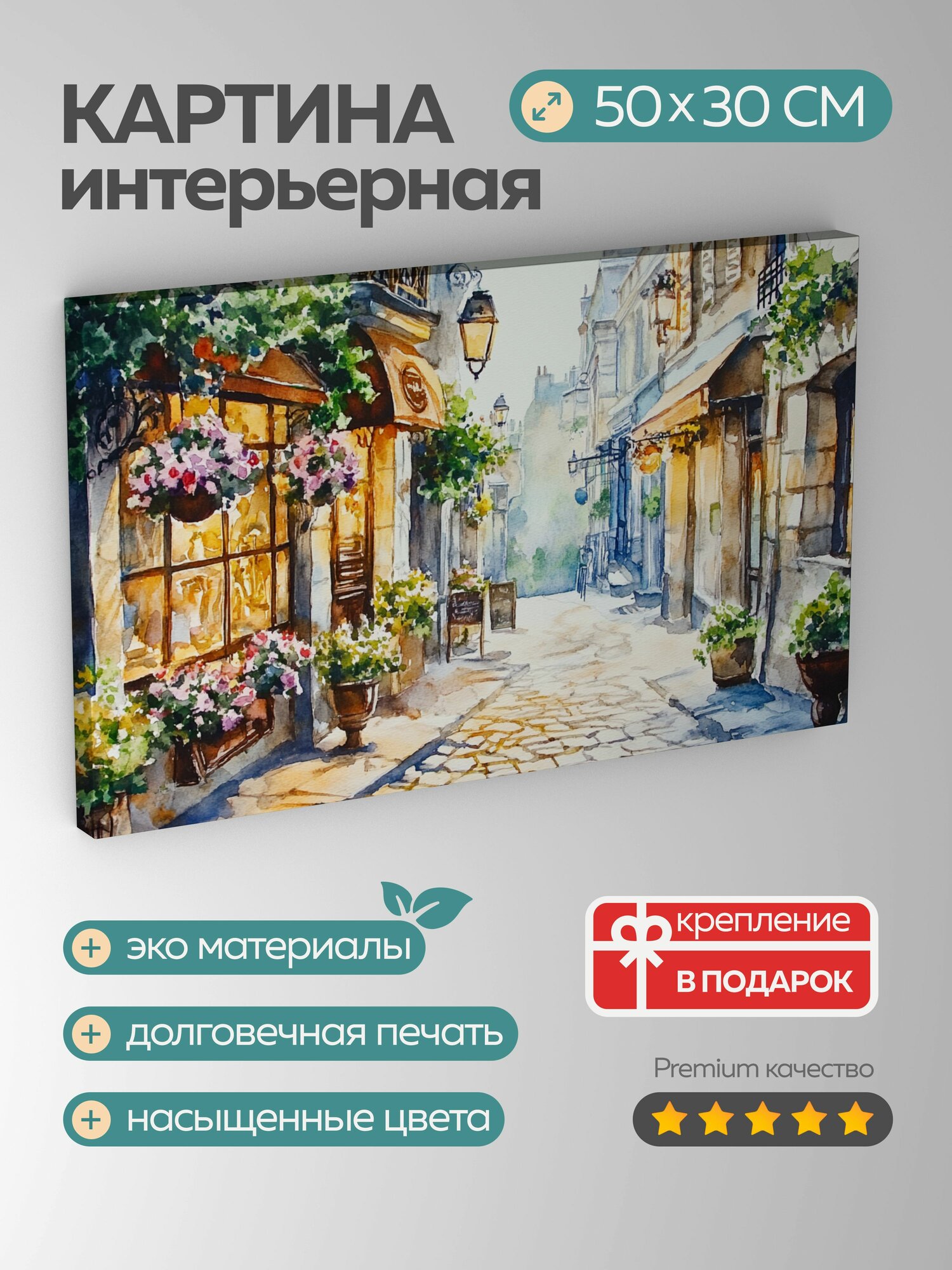 Картина на холсте интерьерная 50х30 см парижская улица цветущие цветочные ящики мощеные дорожки уличные фонари
