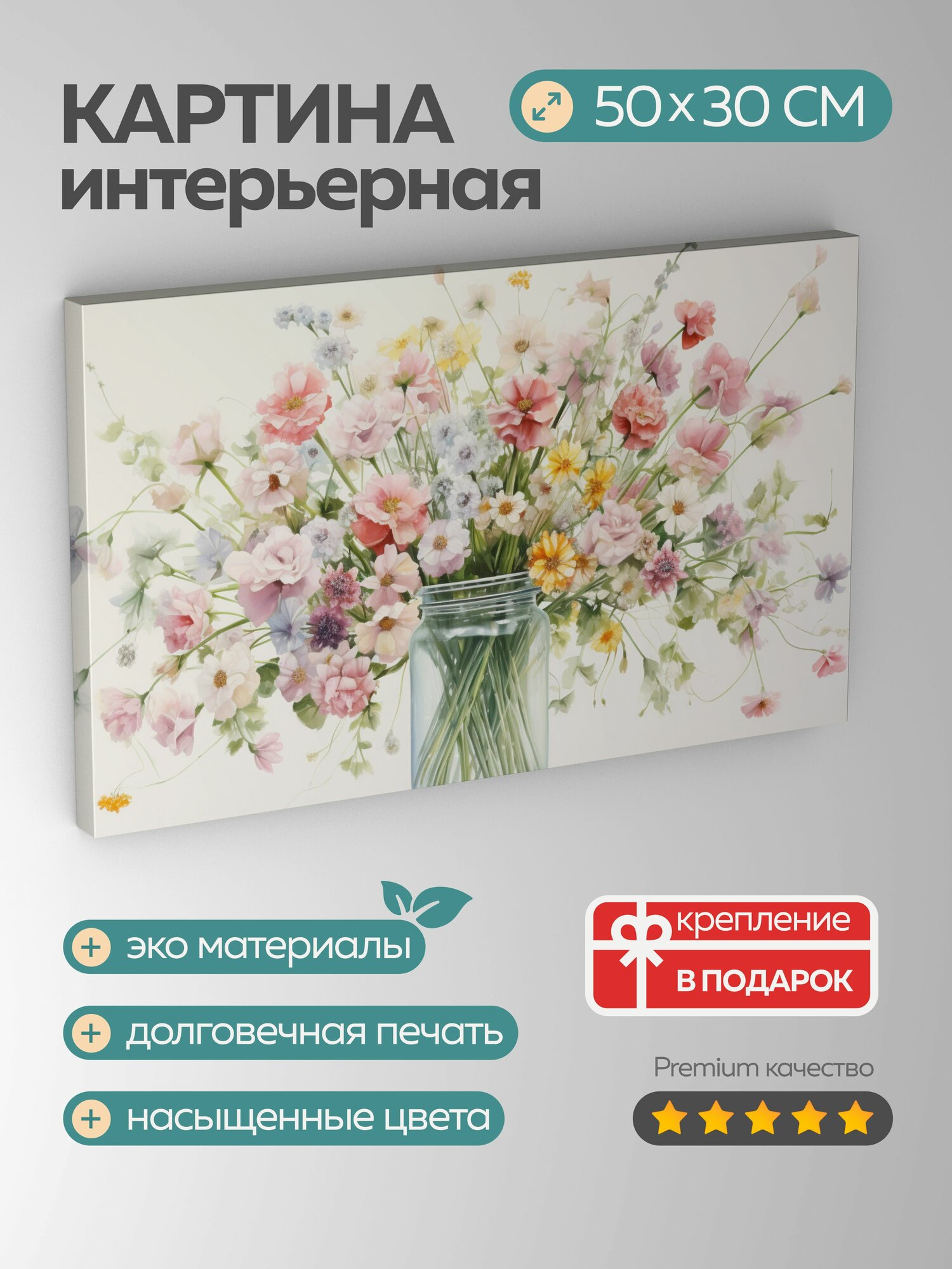 Картина на холсте интерьерная 50х30 см акварельная иллюстрация букет полевых цветов винтажная стеклянная банк