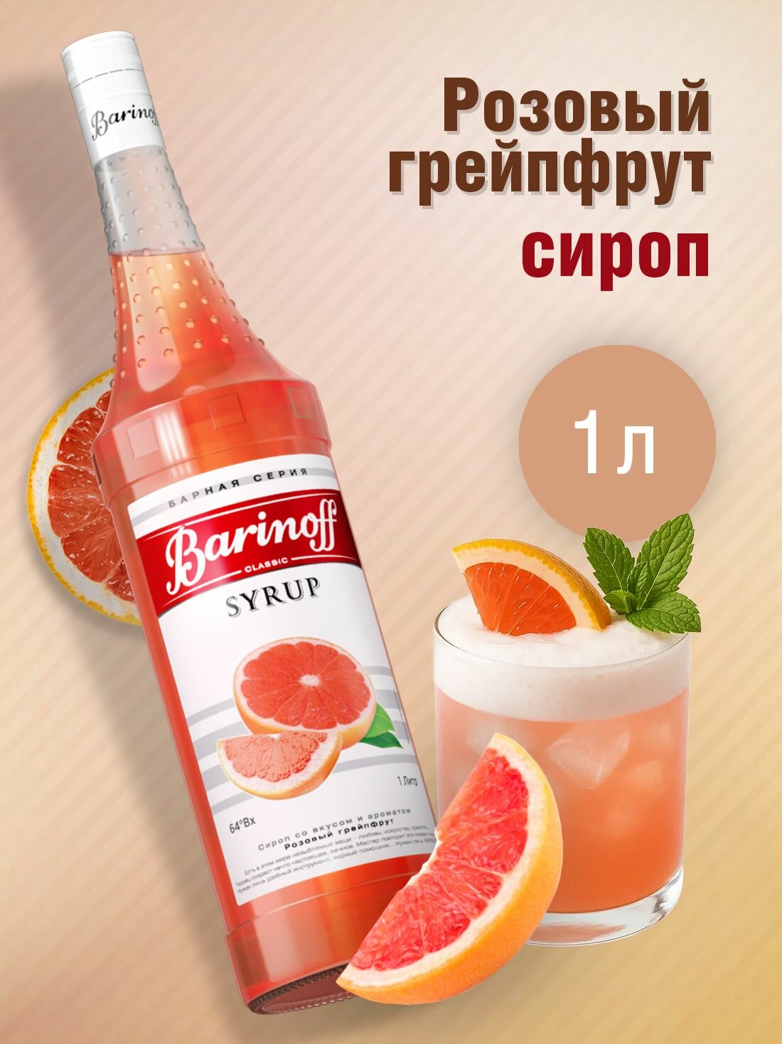 Сироп Barinoff Розовый грейпфрут (для коктейлей, десертов, лимонада и мороженого), 1л