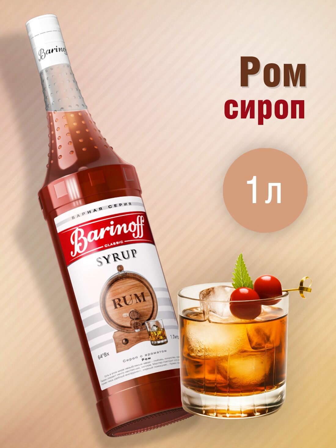 Сироп Barinoff Ром (для кофе, коктейлей, десертов, лимонада и мороженого), 1л