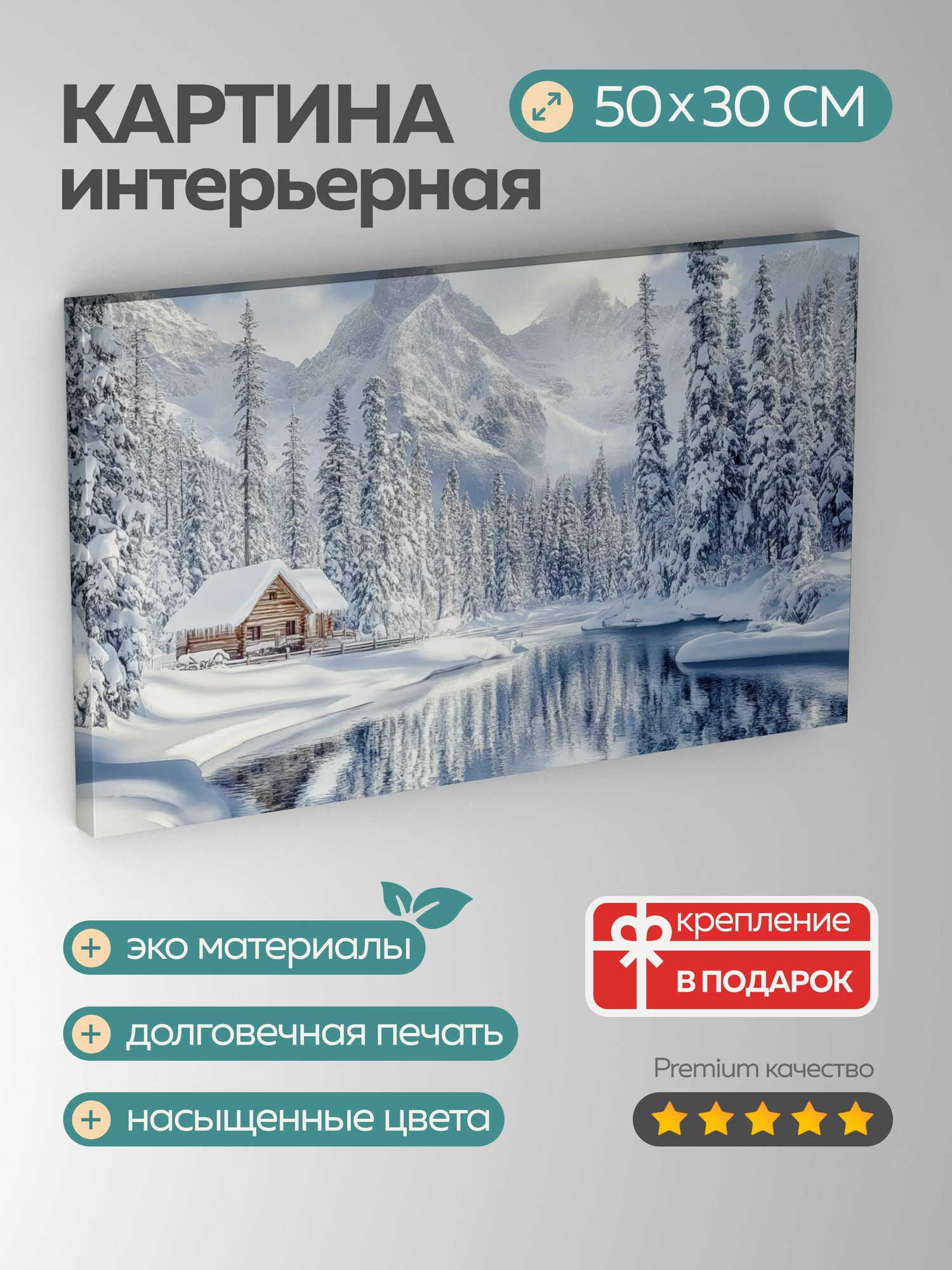 Картина на холсте интерьерная 50х30 см, Альпийский лес, заснеженный, горы, река, хижина, зимняя страна, чудеса