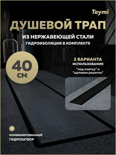 Изображение товара Трап для душа под плитку с комбинированным гидрозатвором Teymi Aina Prime черный 40 см T90008