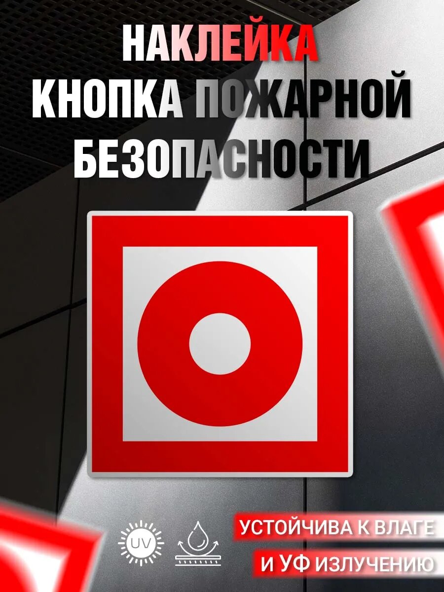 Наклейка информационная Кнопка Пожарная автоматика