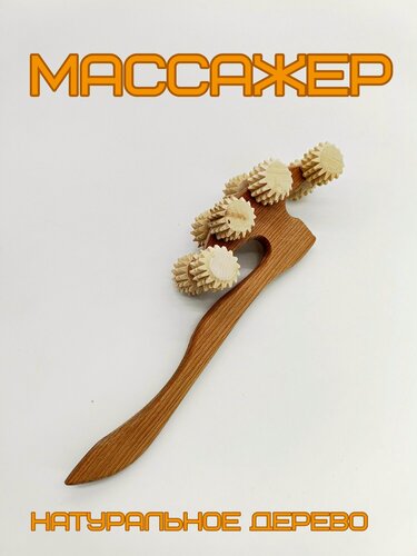 Изображение товара Массажер из натурального древа