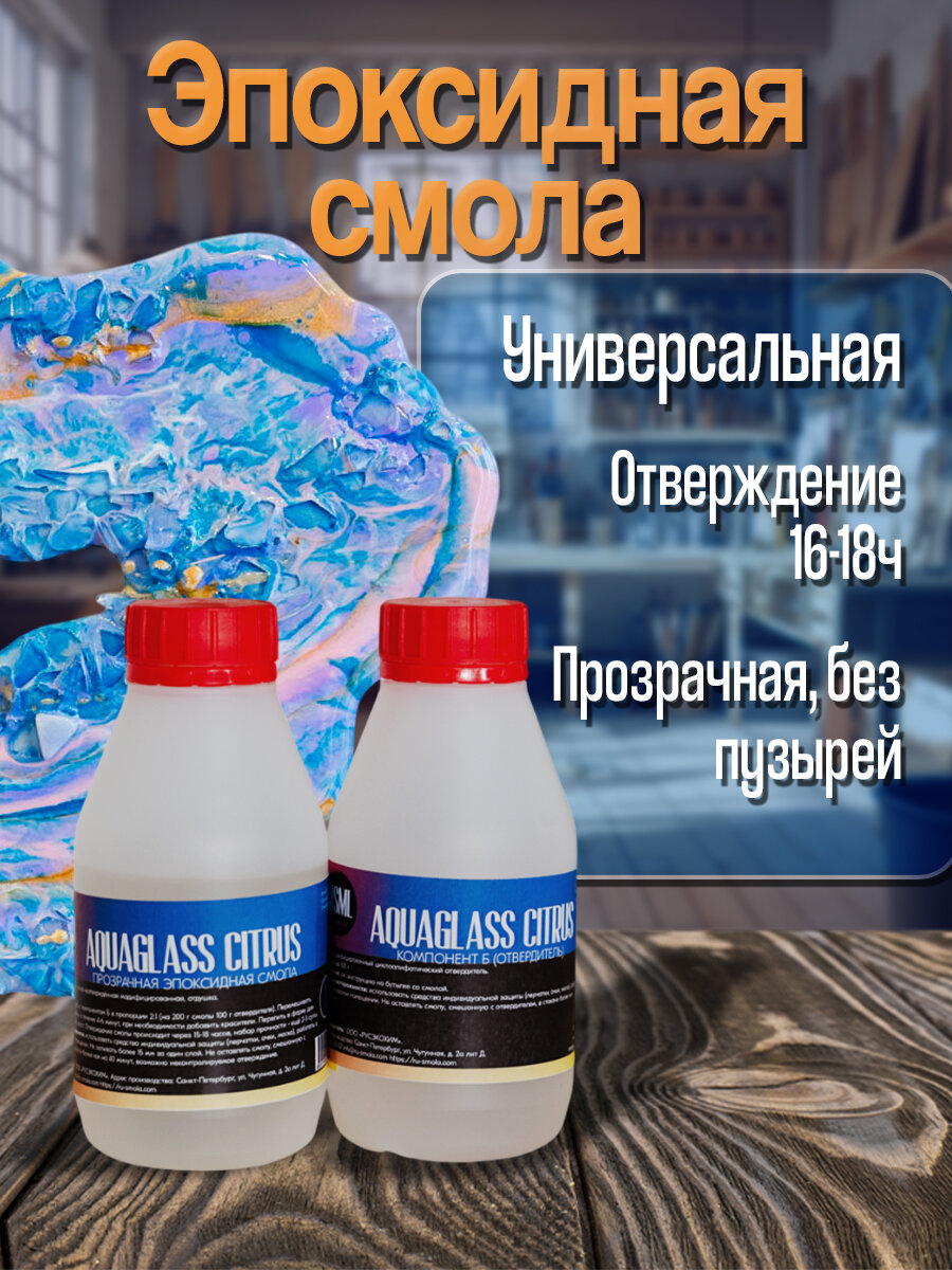 Низковязкая эпоксидная смола для творчества AquaGlass Citrus 300 грамм