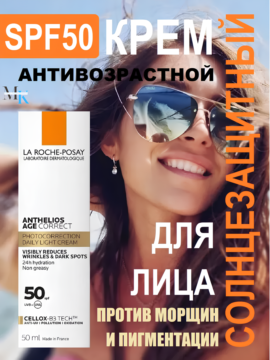 Солнцезащитный крем La Roche-Posay Anthelios Age Correct SPF 50+, против пятен и морщин, 50мл
