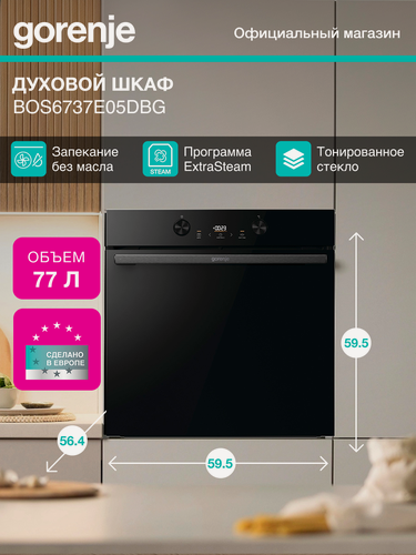 Изображение товара Духовой шкаф Gorenje BOS6737E05DBG черный, электрическая духовка, объём 77л, электрический гриль, программ духовки: 9