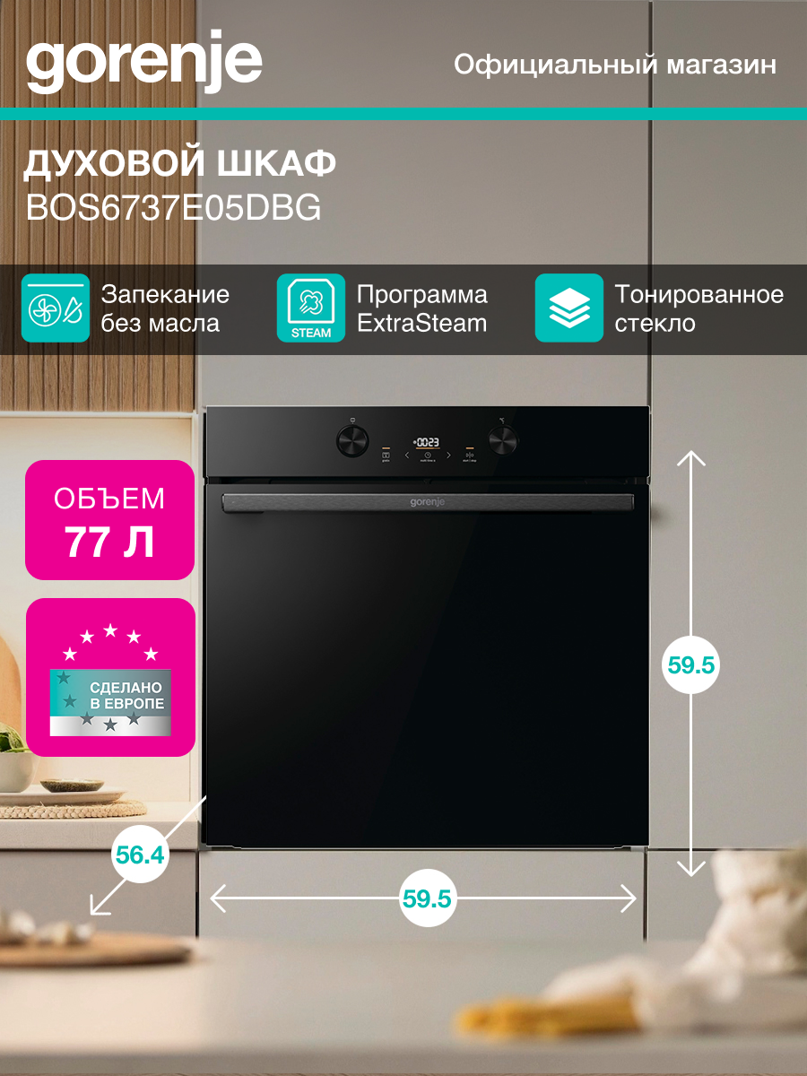 Духовой шкаф Gorenje BOS6737E05DBG черный  электрическая духовка  объём 77л  электрический гриль  программ духовки  9