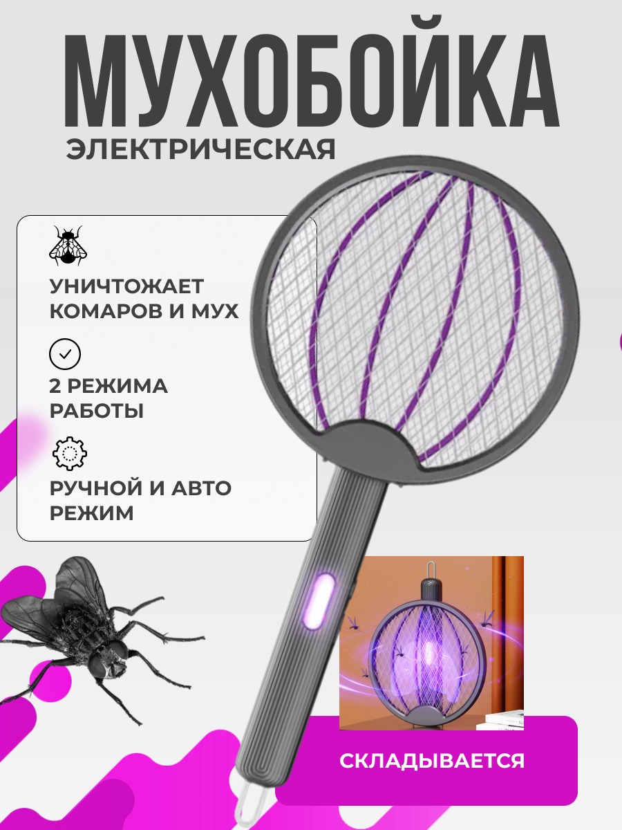 Мухобойка электрическая складная для отпугивания и уничтожения насекомых серая