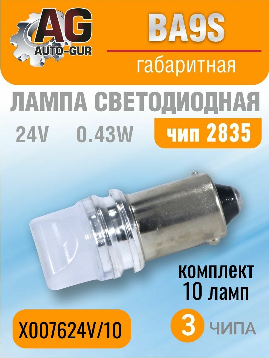 Лампа светодиодная BA9S, 24V,0.43W.2835 чип -10 шт
