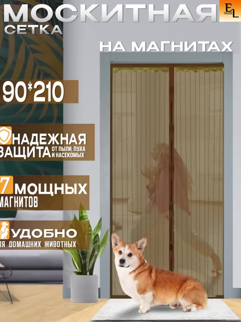 Сетка антимоскитная на дверь, антимоскитная шторка на магнитах 90*210 мм коричневая — фото 1