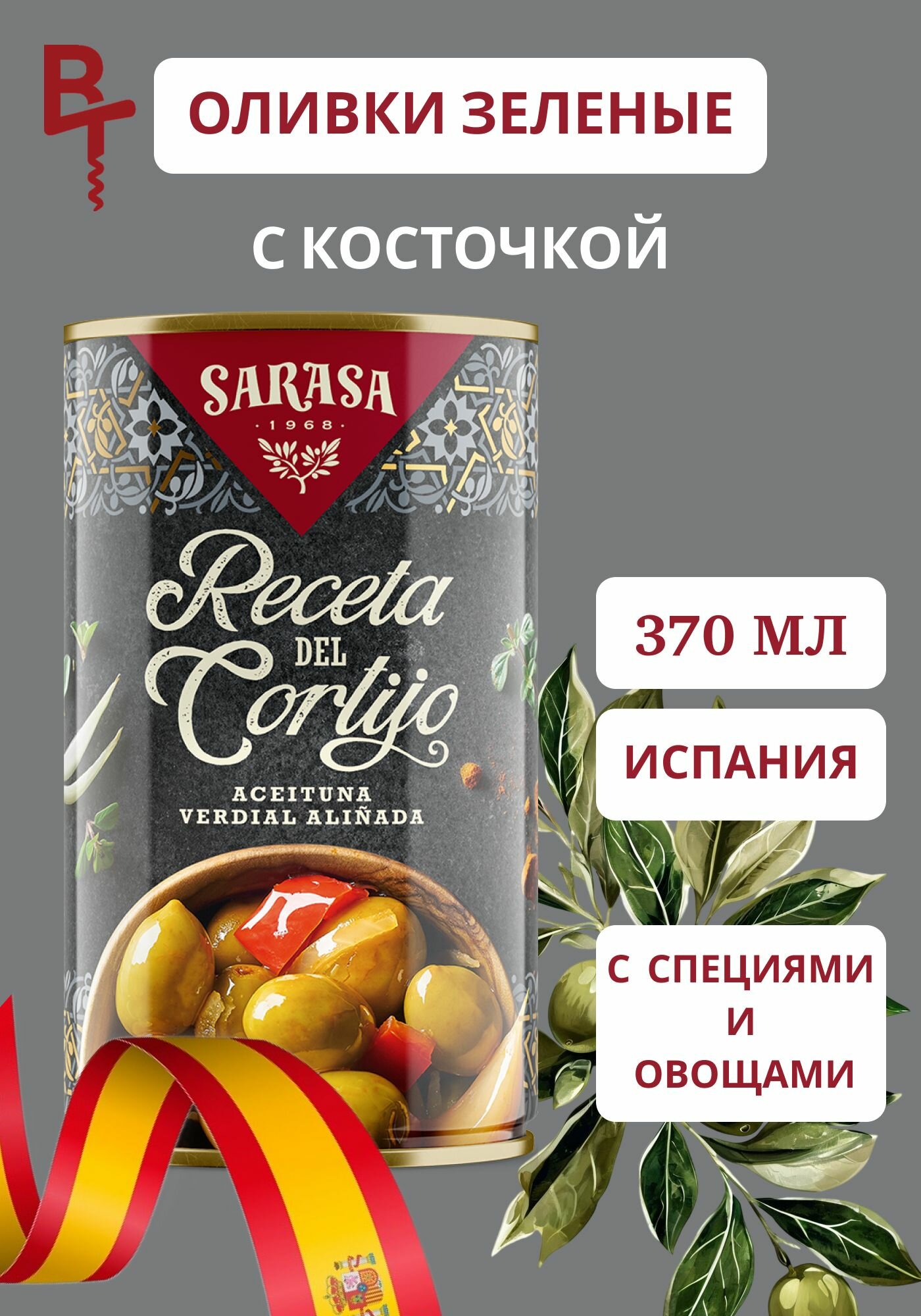 Оливки с косточкой Sarasa Ла Ресета дель Кортихо 370 мл зеленые ж/б