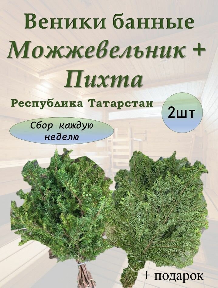 Веник для бани Набор пихта и можжевельник зеленый 40 см 2 шт