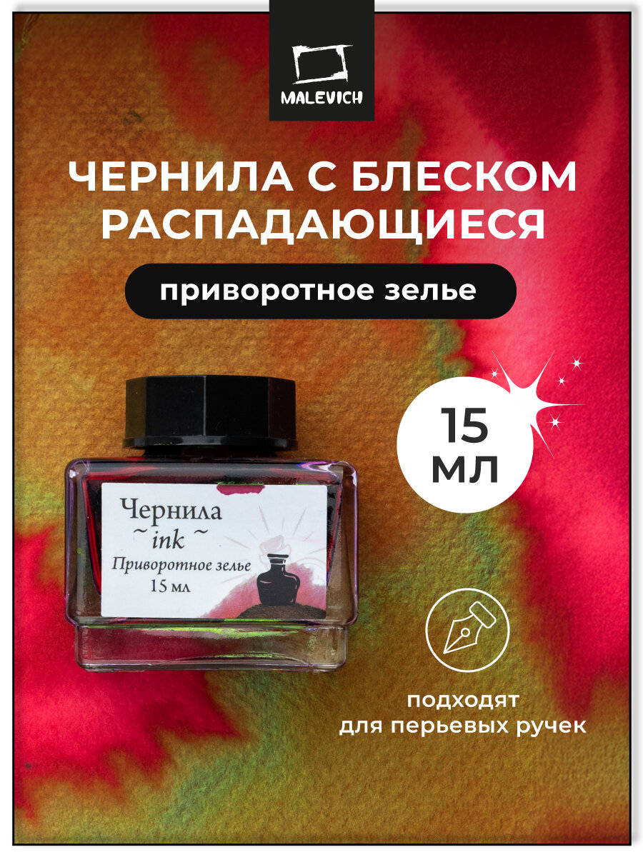 Чернила для рисования и каллиграфии Малевичъ распадающиеся с блеском приворотное зелье 15 мл