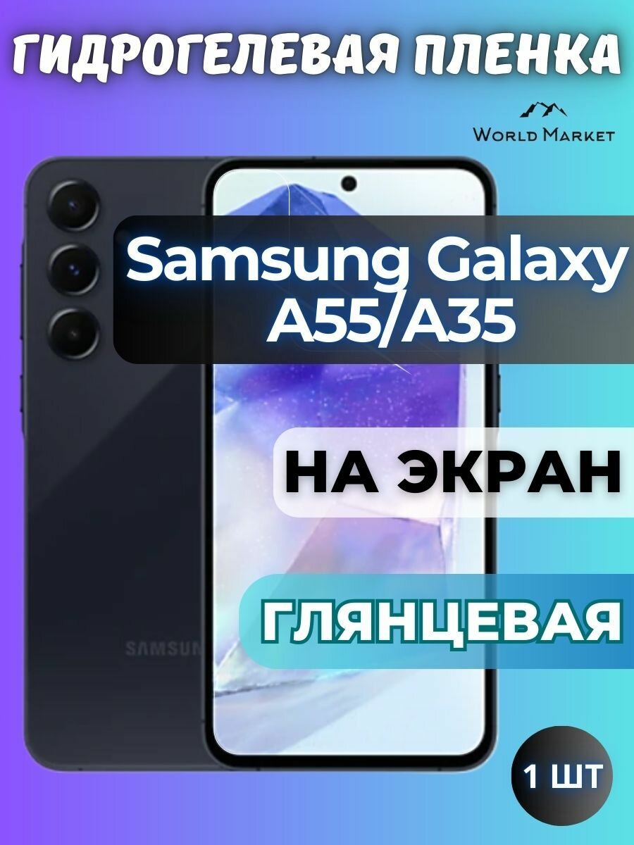 Защитная гидрогелевая пленка на Samsung Galaxy A55 5G / A35 / глянцевая на экран / Противоударная бронепленка с эффектом восстановления на Самсунг Галакси А55 5Г
