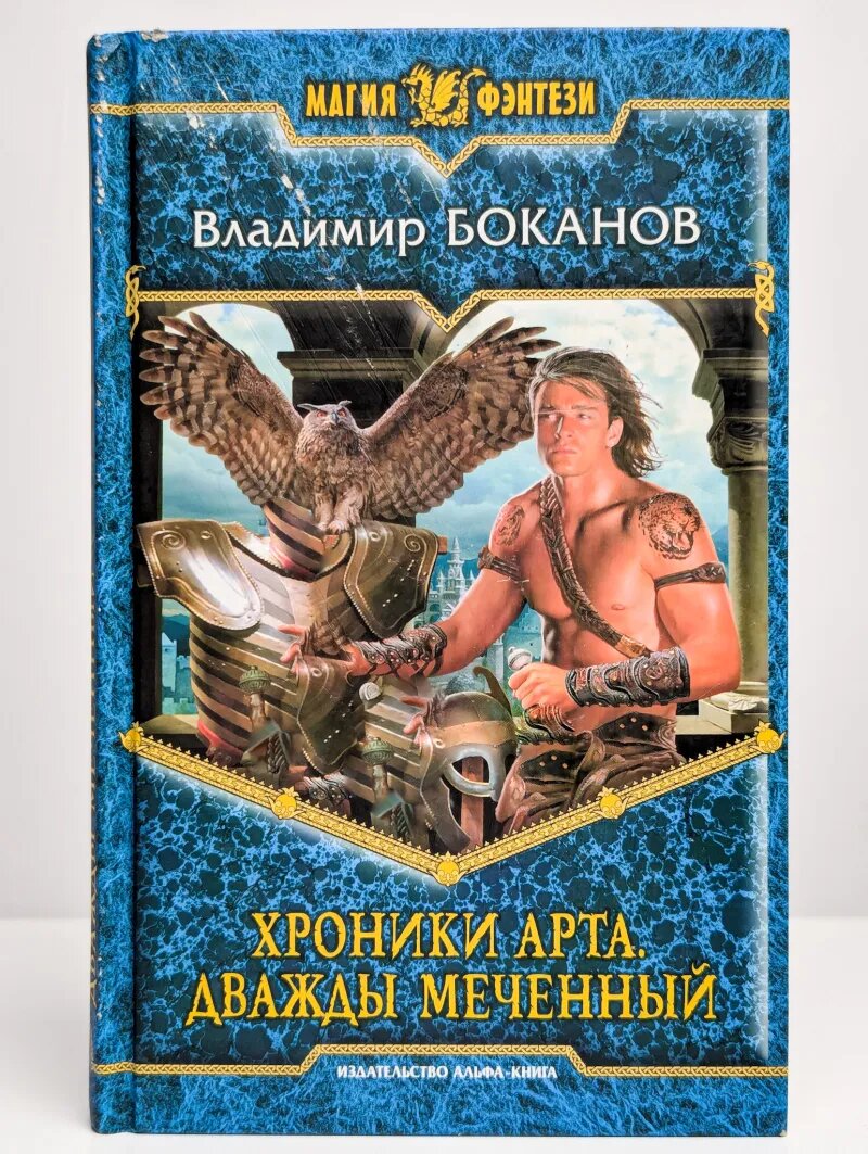 Хроники Арта. Дважды меченный
