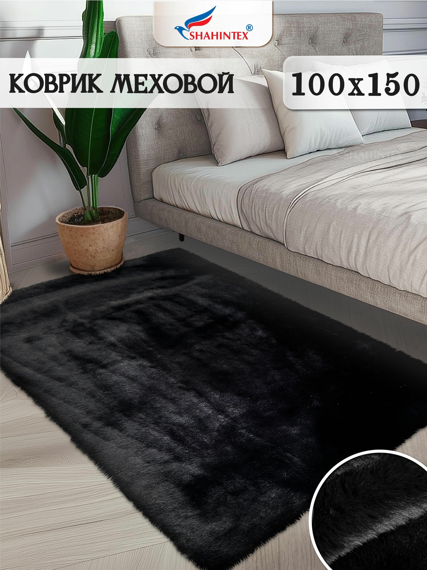 Коврик меховой шкура SHAHINTEX ( высота ворса 2 см) 100х150 см блэкглама мягкий пушистый с большим ворсом