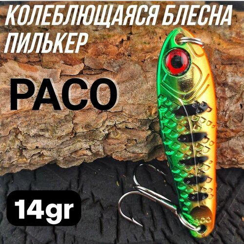 Блесна колеблющаяся Paco 14гр #05, пилькер на жереха
