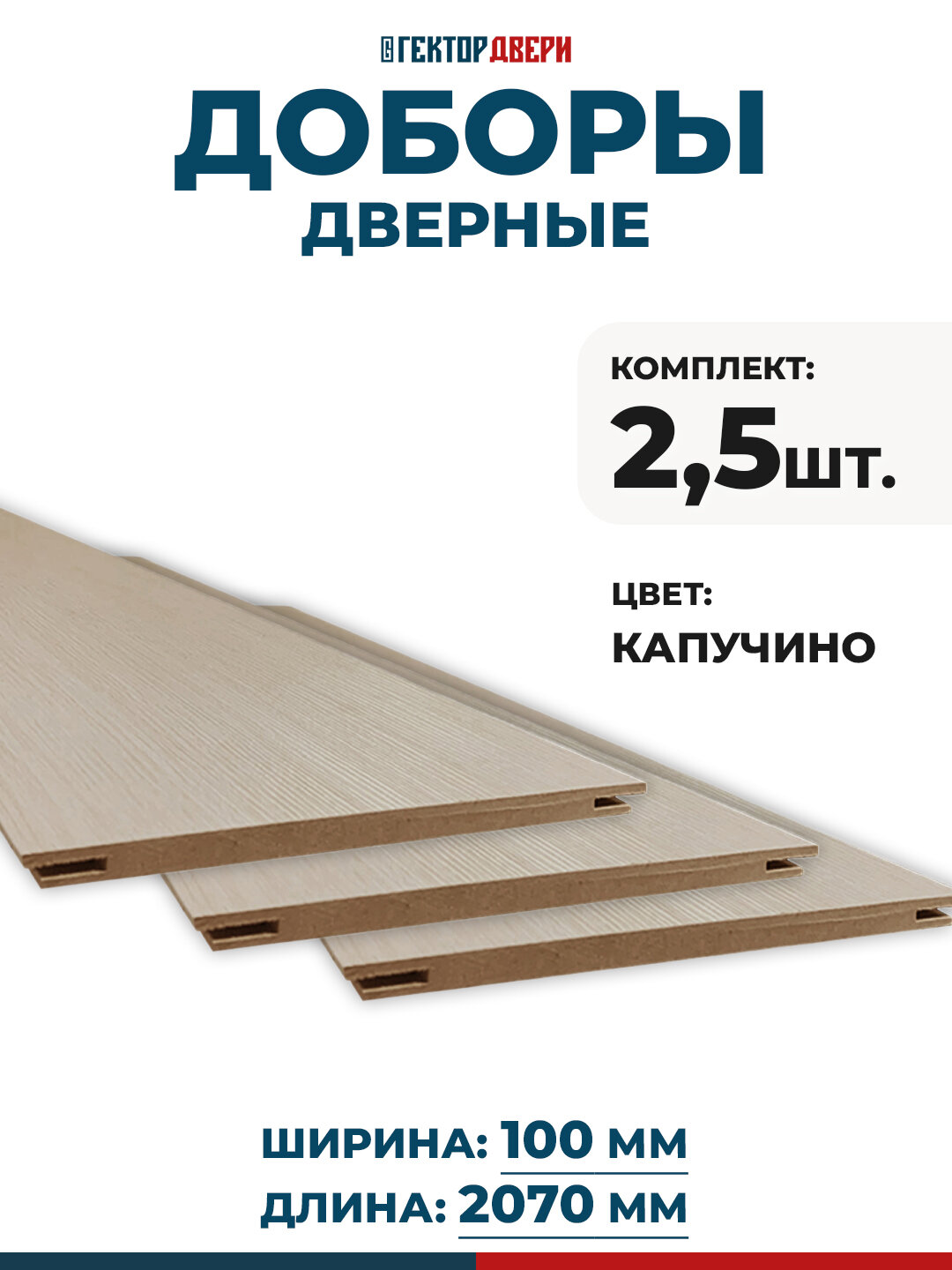 Доборы дверные Экошпон цвет Капучино 100х2070 Комплект 25 шт.