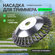 Насадка для триммера универсальная от сорняков Weeding Wheel
