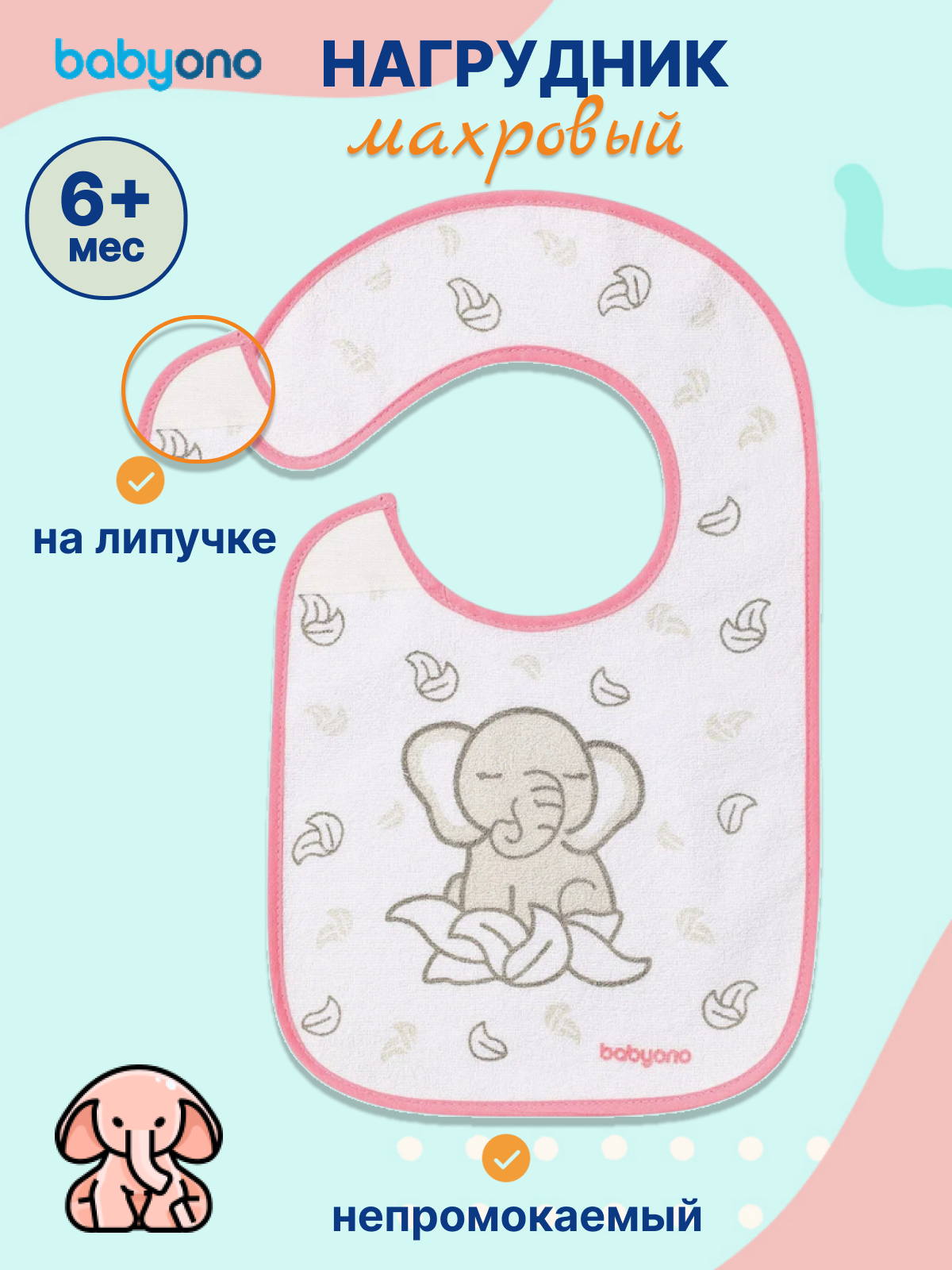 Нагрудник для кормления непромокаемый слюнявчик на липучке 6 мес+