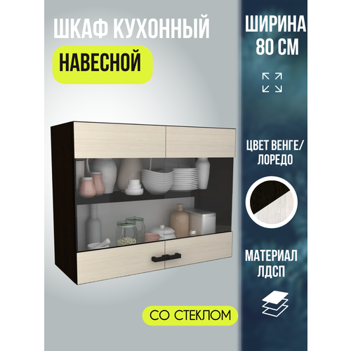 фото Шкаф кухонный навесной, распашные двери со стеклом, ширина 80 см, цвет венге/лоредо, мальва вс800 эра