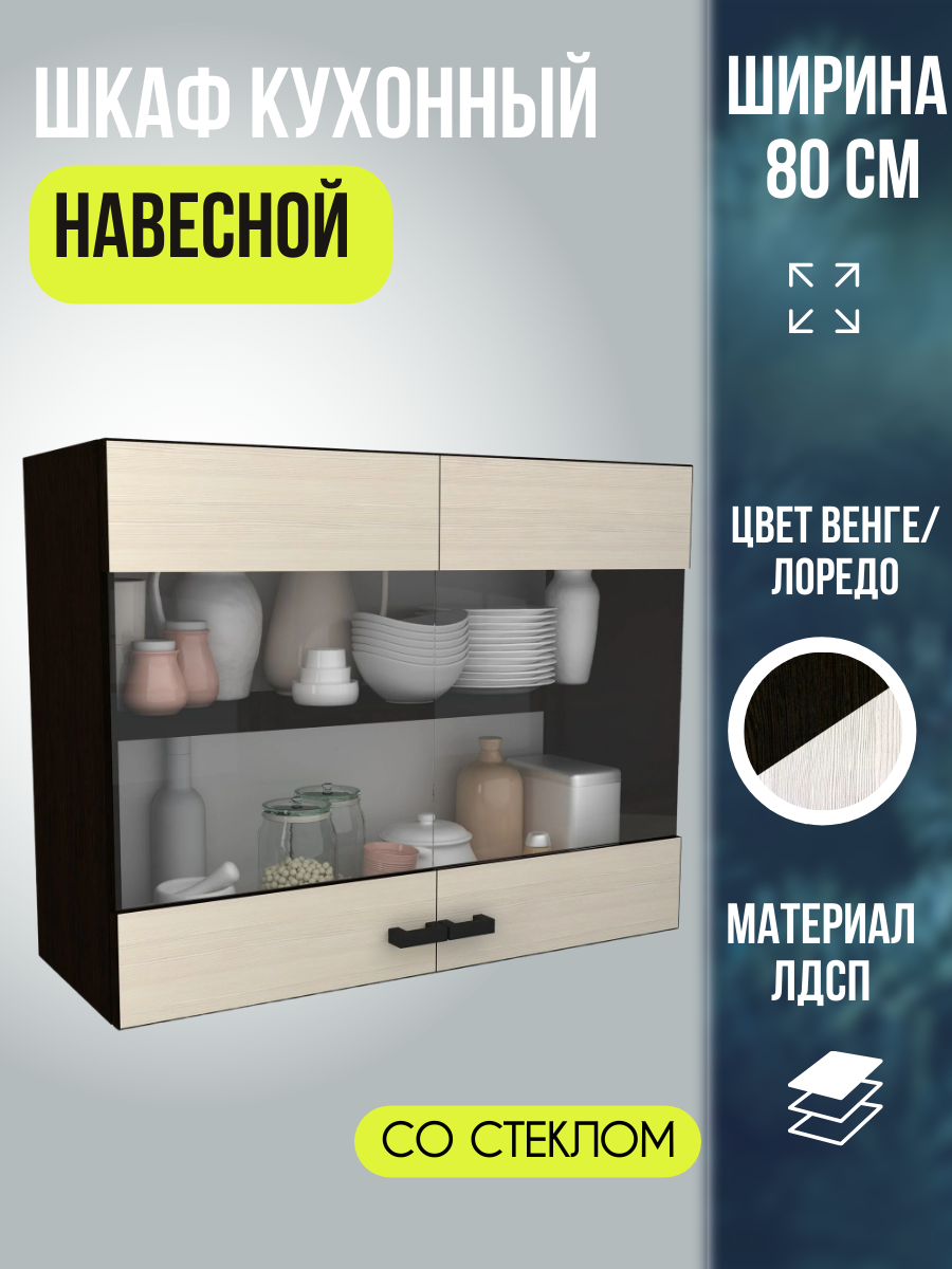 Шкаф кухонный навесной Мальва распашные двери со стеклом ЛДСП цвет Венге/Лоредо ширина 80 см