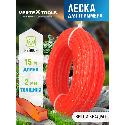 фото Леска для триммера vertextools 2 мм 15 м витой квадрат
