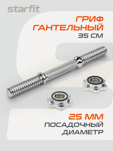 Изображение товара Гриф гантельный STARFIT Core BB-107 35 см, d=25 мм, металлический, хромированный
