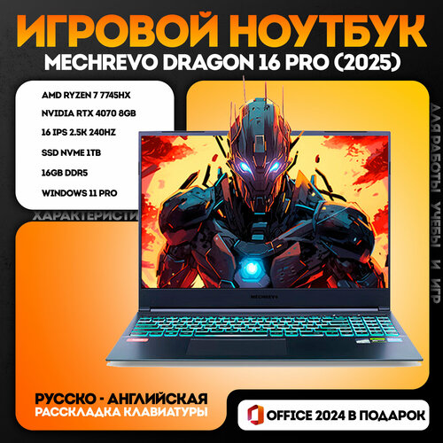 Игровой ноутбук Mechrevo 16 PRO RTX4070/R7 7745HX/DDR5 16GB/SSD 1TB/2.5K/240Hz/Win11/Русско-Английская клавиатура