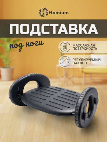 Изображение товара Подставка для фортепиано, табурет под ноги для дома или офиса, массажер для ног Homium Proffi, цвет черный (полукруг)