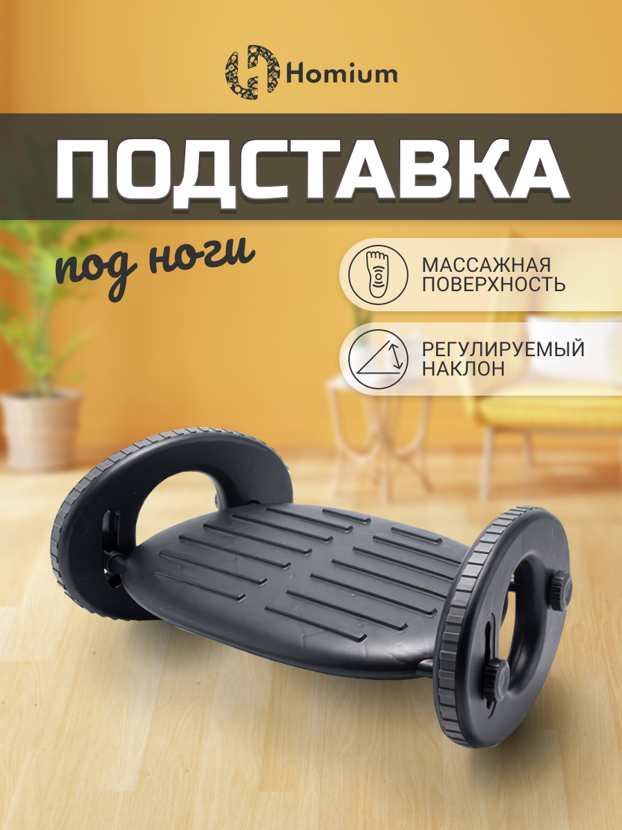 Подставка для фортепиано, табурет под ноги для дома или офиса, массажер для ног Homium Proffi, цвет черный (полукруг)