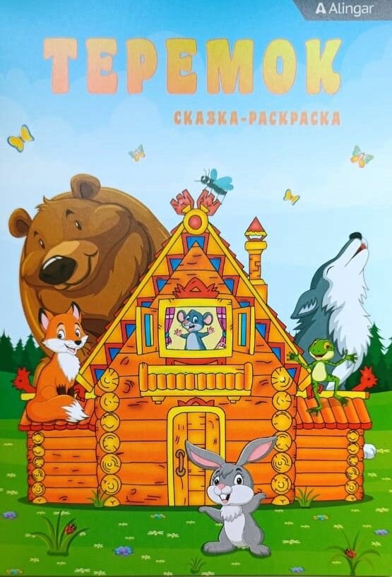 Комплект: 5 детских раскрасок и 2 альбома для рисования — фото 1