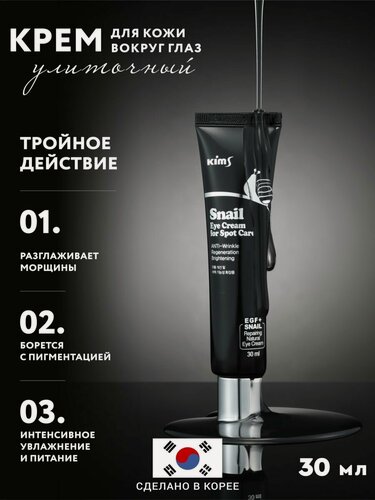 Изображение товара Улиточный крем для глаз Kims Snail Eye Cream for Spot Care, 30 мл
