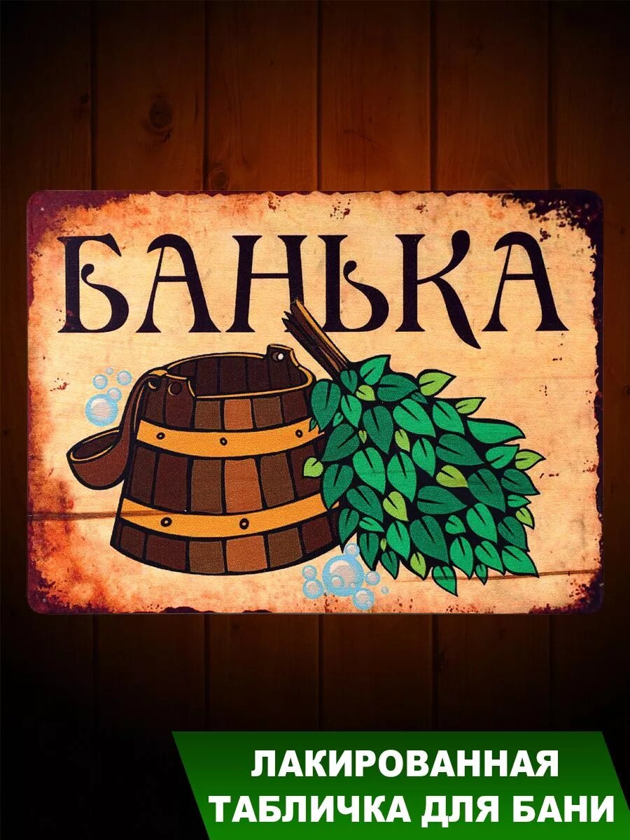 Табличка для бани "Банька с тазиком и веником"