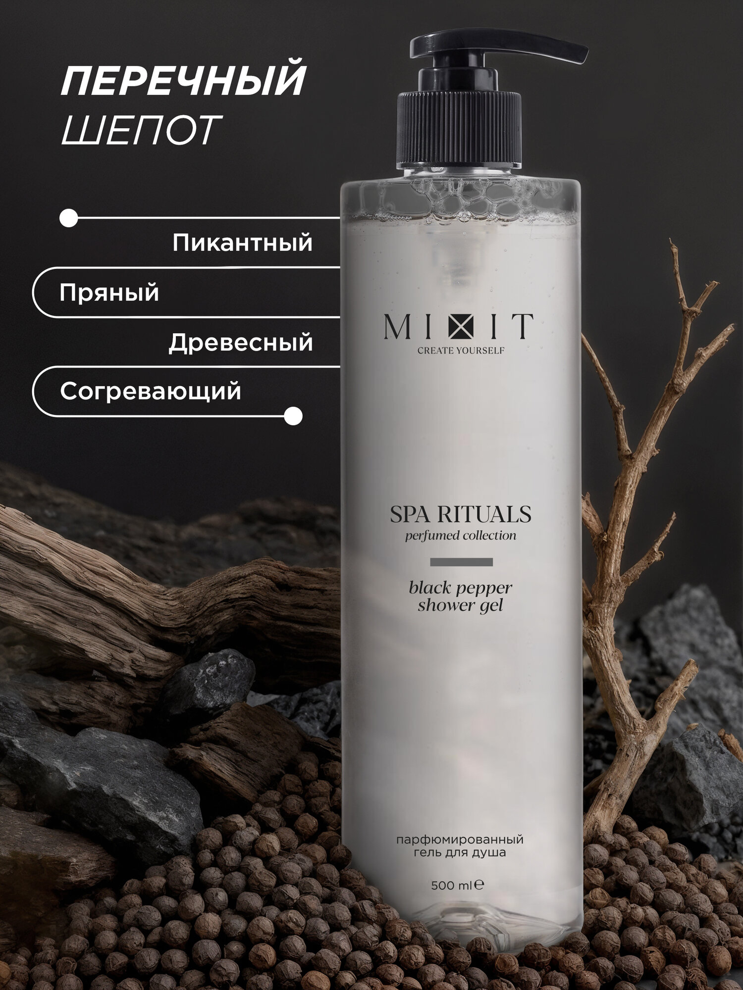 MIXIT SPA RITUALS гель для душа парфюмированный, с ароматом черного перца, 500 мл — фото 1