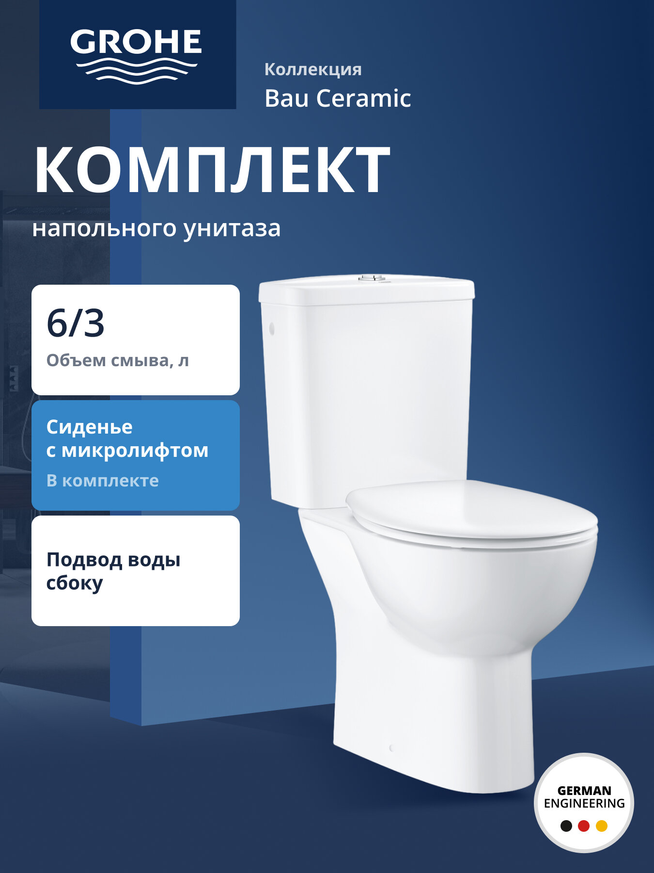 Унитаз напольный готовый комплект GROHE Bau Ceramic альпин-белый (39347000)
