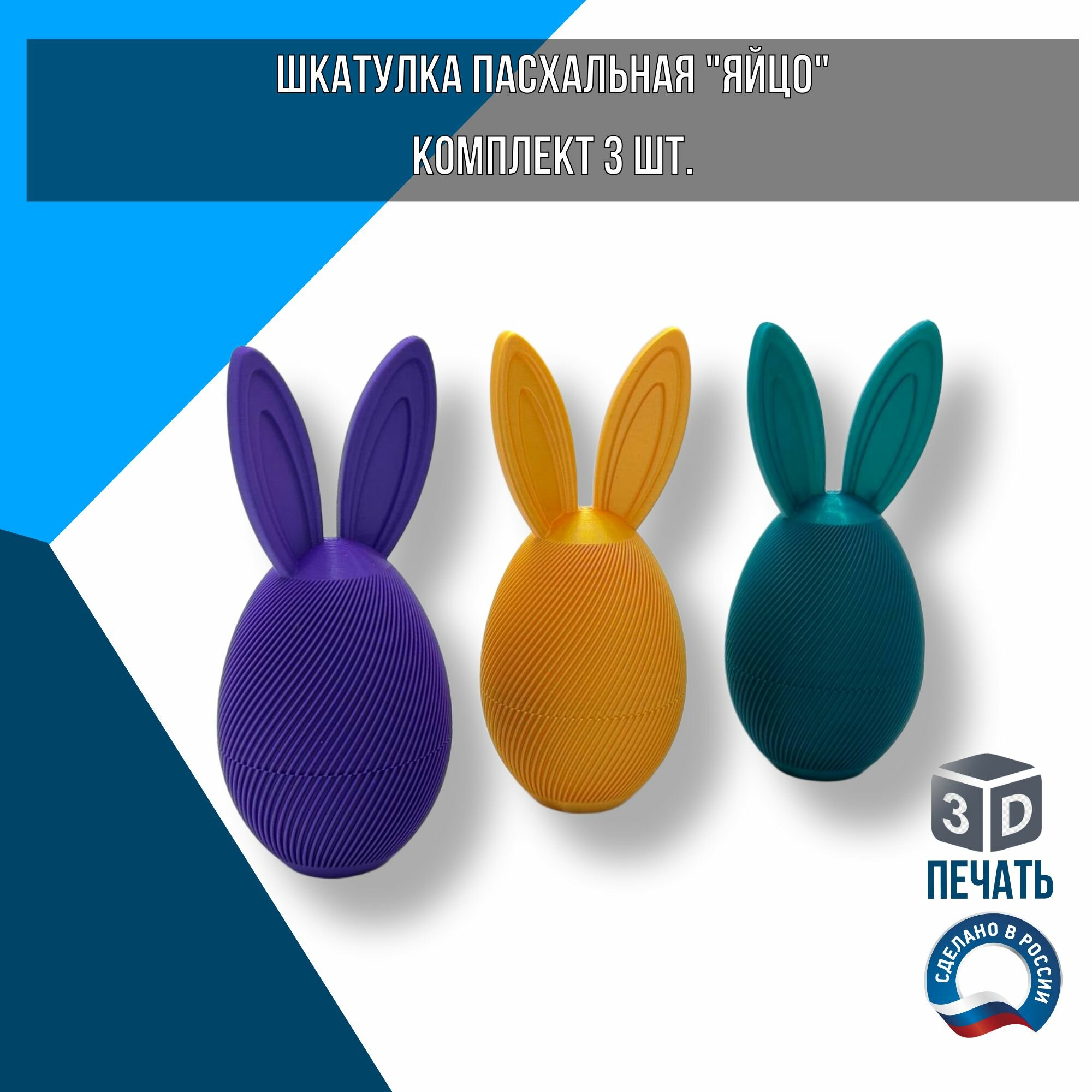 Шкатулка разборная "яйцо" комплект 3 шт, эко-пластик, 3 цвета