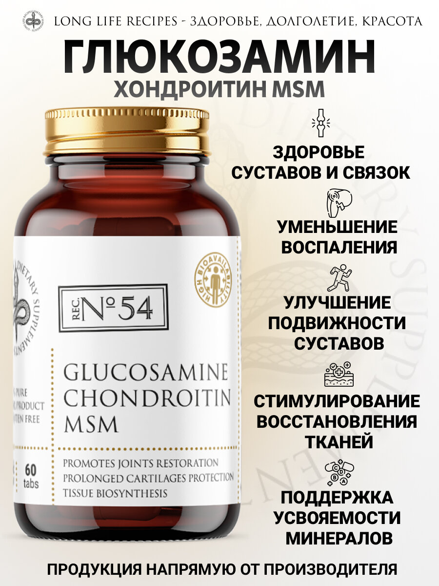 Глюкозамин Хондроитин MSM (Метилсульфонилметан) 1300 мг, 60 таблеток long life recipes — фото 1