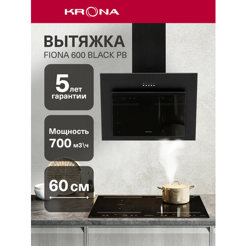 Купольная вытяжка Krona FIONA 600 PB черный, 700 м³/ч, режимы отвода/рециркуляции — купить, цена, характеристики