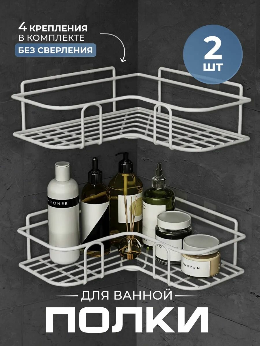 Угловые полки для ванной полки угловые для кухни 2 штуки в комплекте