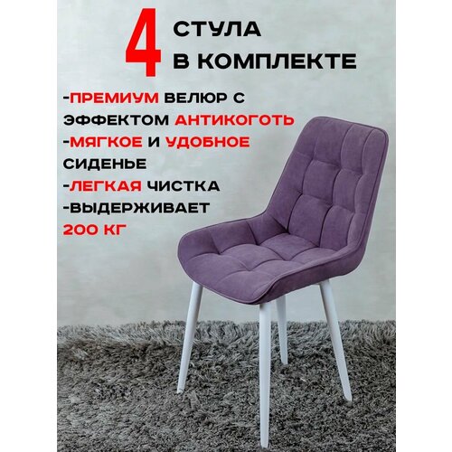 фото Стулья для кухни артхолдинг бентли комплект 4 шт, фиолетовый русский стул