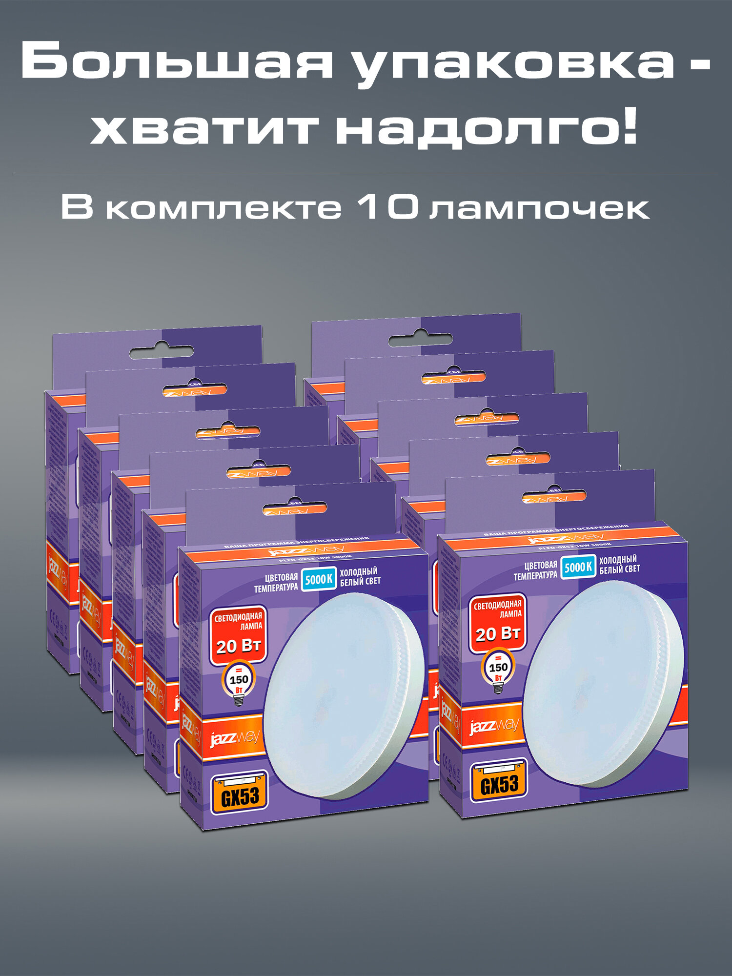 Лампа светодиодная Jazzway PLED-GX53 20W 5000K набор 10шт — фото 1