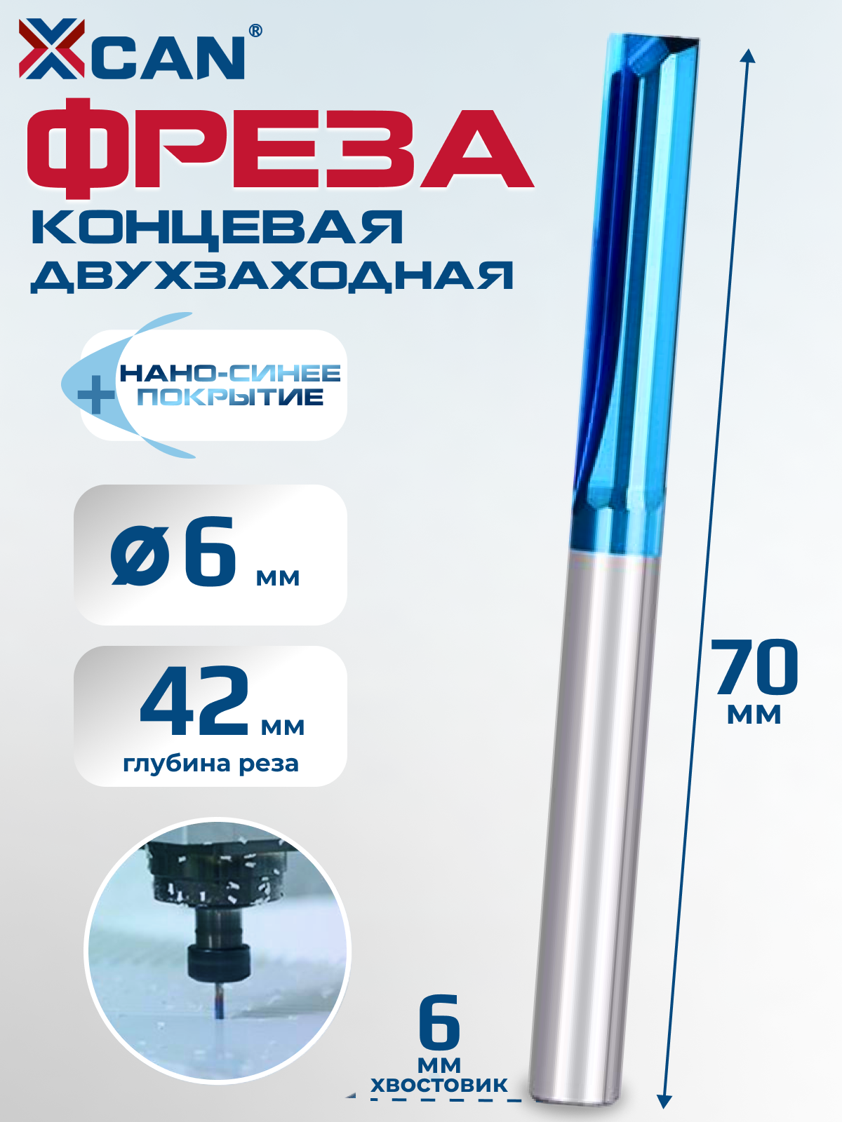 Фреза концевая двухзаходная XCAN, 6х42х70 мм, с нано-синим покрытием