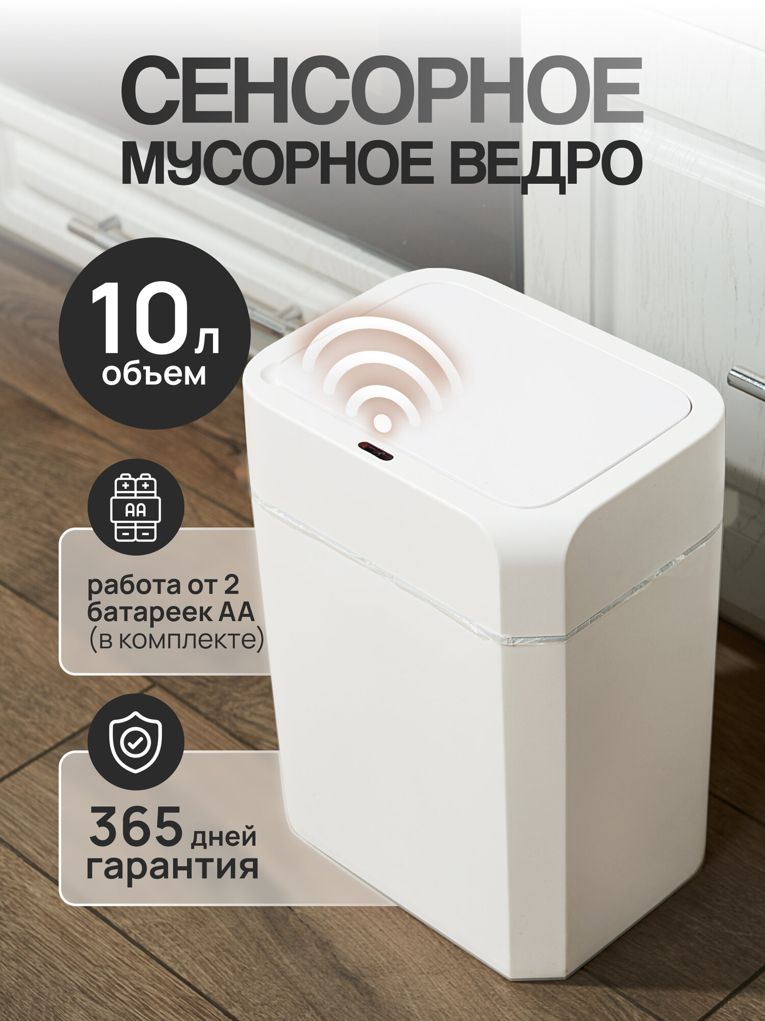 Сенсорное мусорное ведро с крышкой умное, 10л, белый