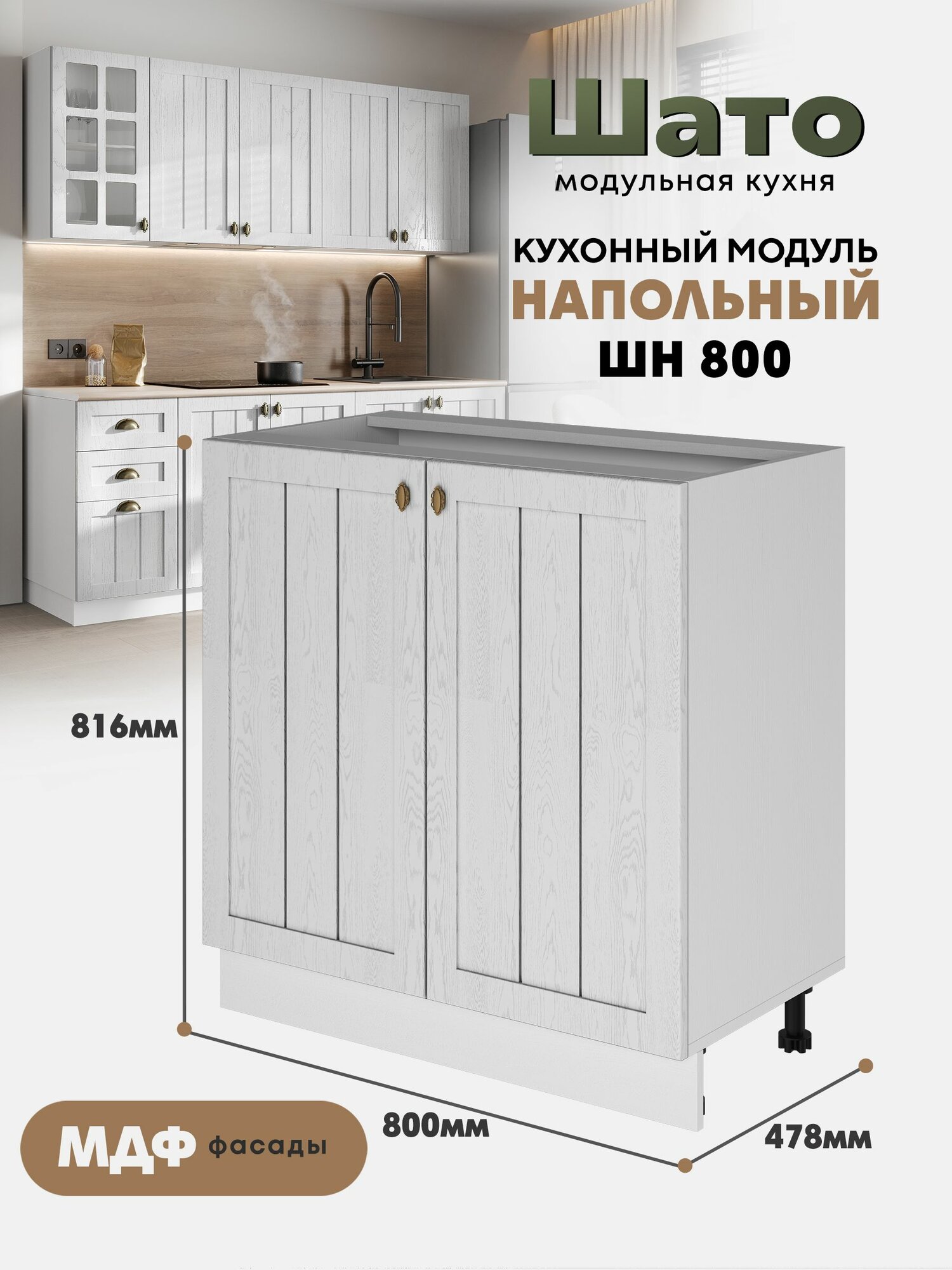 Кухонный напольный модуль ШН 800 