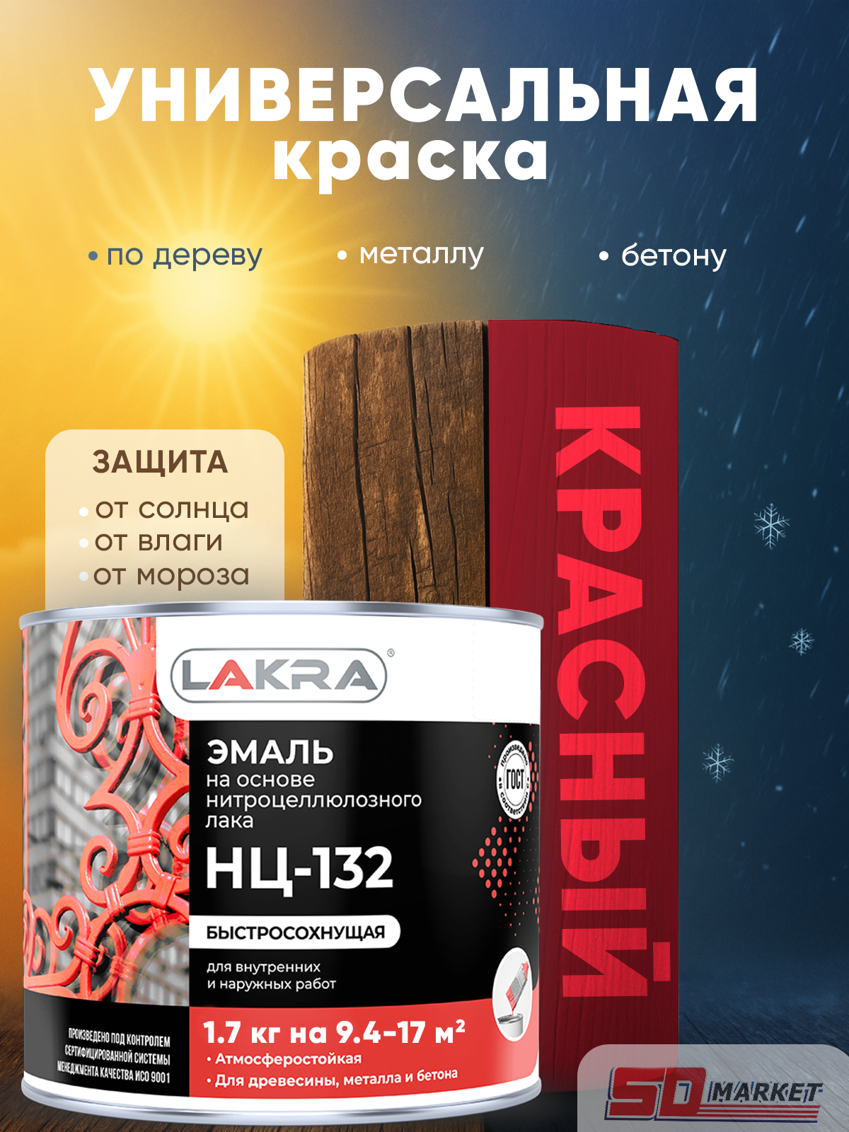 Краска универсальная красная глянцевая 1,7 кг по дереву , Лакра быстросохнущая