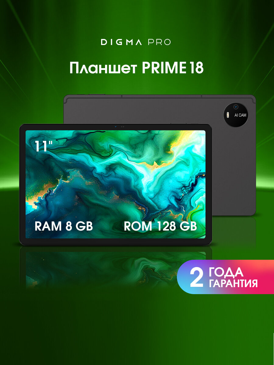 Планшет Digma Pro PRIME 18 8/128ГБ 11" 4G Android цвет графит