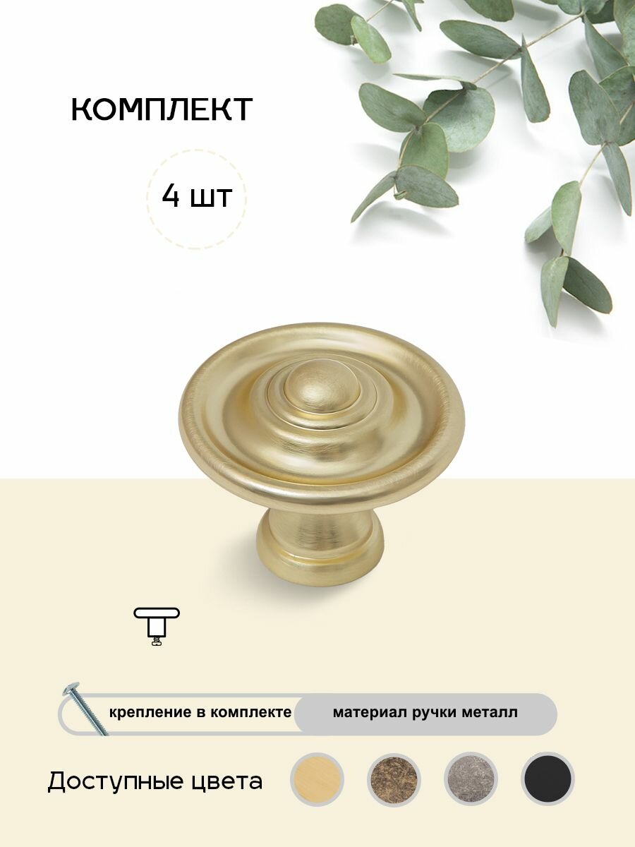 Ручки для мебели 4шт кнопка мат. золото. Модель 75